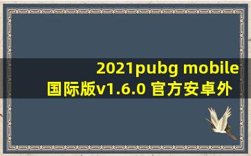 2021pubg mobile国际版v1.6.0 官方安卓外服